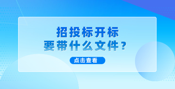 招投標(biāo)開標(biāo)要帶什么文件？