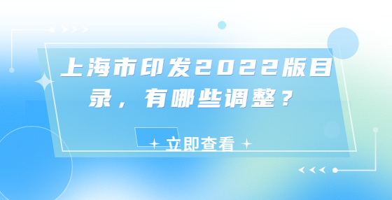上海市印發(fā)2022版目錄，有哪些調整？