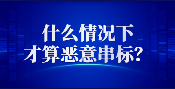 什么情況下才算惡意串標？