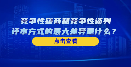 競爭性磋商和競爭性談判評審方式的最大差異是什么？