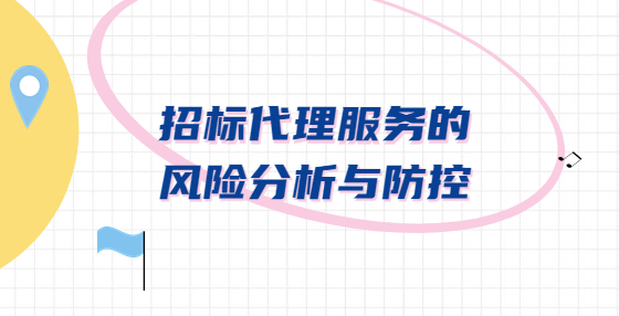 招標代理服務的風險分析與防控