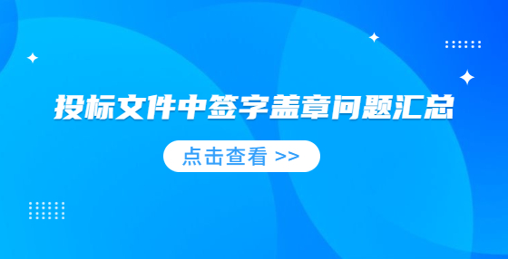 投標文件中簽字蓋章問題匯總