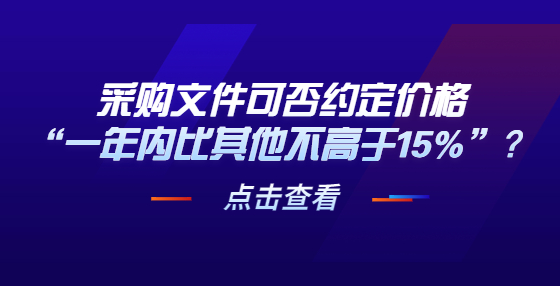 采購文件可否約定價格“一年內比其他不高于15%”？