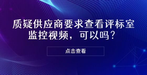 質疑供應商要求查看評標室監(jiān)控視頻，可以嗎？