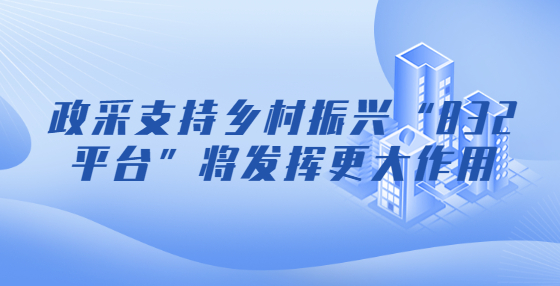 政采支持鄉(xiāng)村振興“832平臺(tái)”將發(fā)揮更大作用