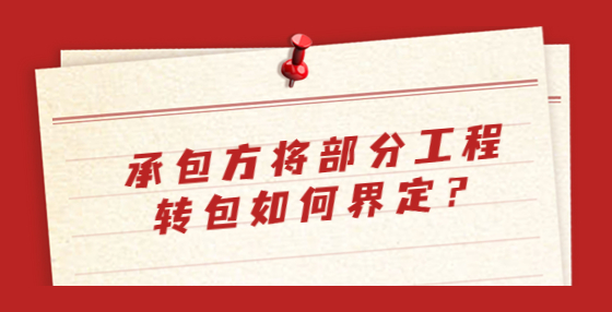 承包方將部分工程轉(zhuǎn)包如何界定？