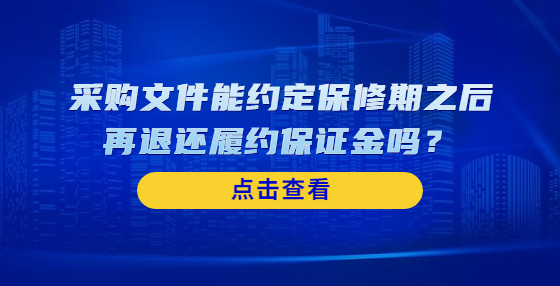 采購文件能約定保修期之后再退還履約保證金嗎？