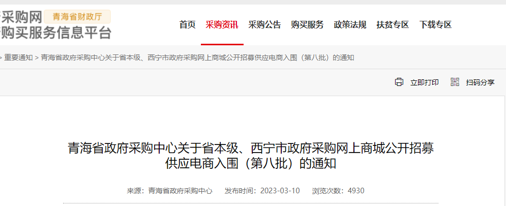 青海省政府采購中心關于省本級、西寧市政府采購網(wǎng)上商城公開招募供應電商入圍（第八批）的通知