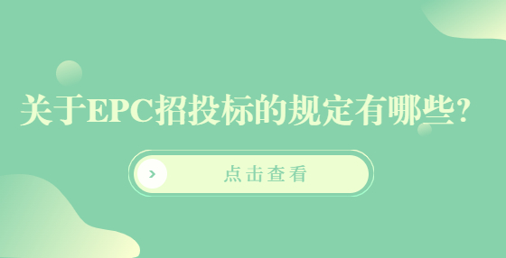 關(guān)于EPC招投標(biāo)的規(guī)定有哪些？