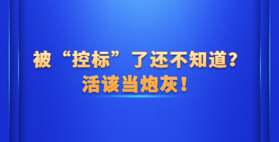 被“控標(biāo)”了還不知道？活該當(dāng)炮灰！