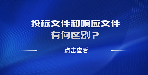 投標文件和響應文件有何區(qū)別？