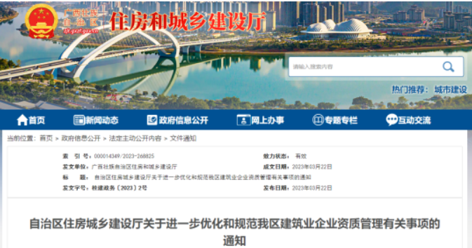 廣西住建廳：不再受理這幾類企業(yè)直接申報專業(yè)承包二級資質的增項申請事項