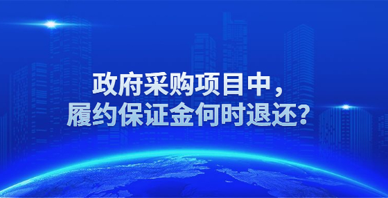 政府采購項目中，履約保證金何時退還？