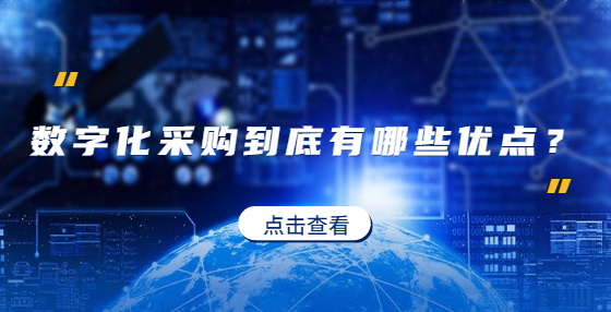 數(shù)字化采購到底有哪些優(yōu)點？