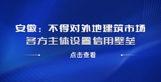 安徽：不得對外地建筑市場各方主體設置信用壁壘