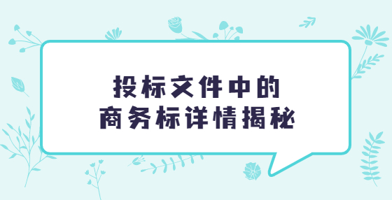 投標(biāo)文件中的商務(wù)標(biāo)詳情揭秘