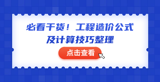 必看干貨！工程造價公式及計算技巧整理