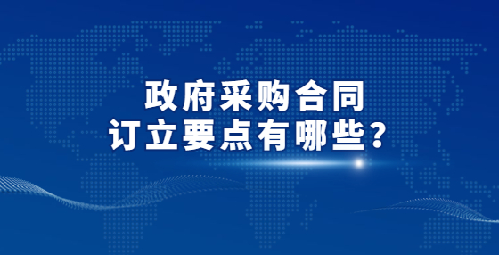 政府采購合同訂立要點有哪些？