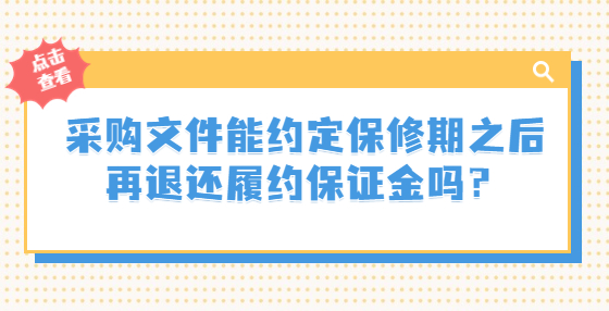 采購(gòu)文件能約定保修期之后再退還履約保證金嗎？