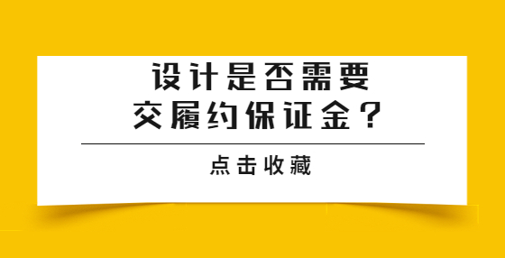 設(shè)計(jì)是否需要交履約保證金？