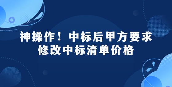 神操作！中標后甲方要求修改中標清單價格
