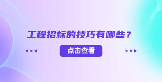 工程招標(biāo)的技巧有哪些？