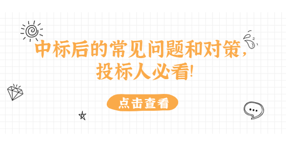 中標(biāo)后的常見問題和對策，投標(biāo)人必看!