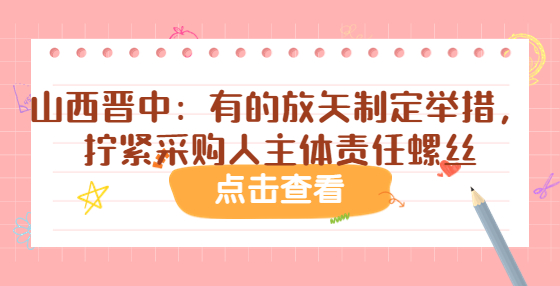 山西晉中：有的放矢制定舉措，擰緊采購(gòu)人主體責(zé)任螺絲