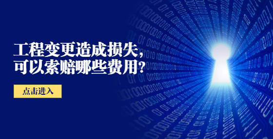 工程變更造成損失，可以索賠哪些費(fèi)用？