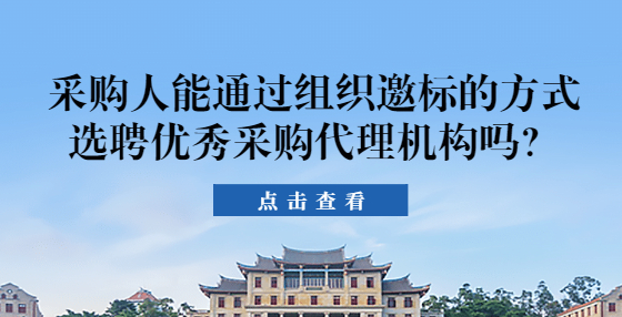 采購人能通過組織邀標(biāo)的方式選聘優(yōu)秀采購代理機(jī)構(gòu)嗎？
