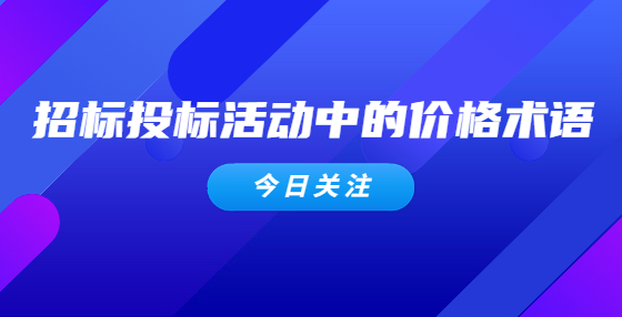 招標投標活動中的價格術語