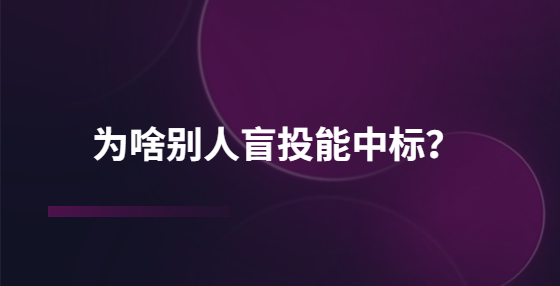 為啥別人盲投能中標(biāo)？
