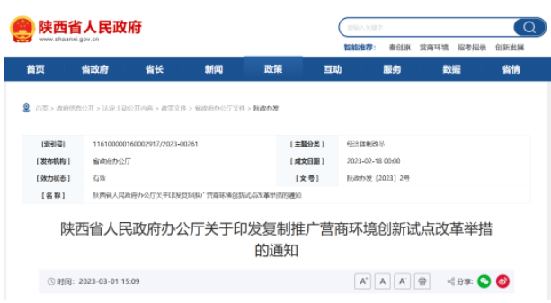 陜西：清理取消企業(yè)在資質(zhì)資格獲取、招投標(biāo)、政府采購等方面存在的差別化待遇