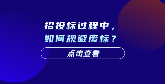 招投標(biāo)過程中，如何規(guī)避廢標(biāo)？