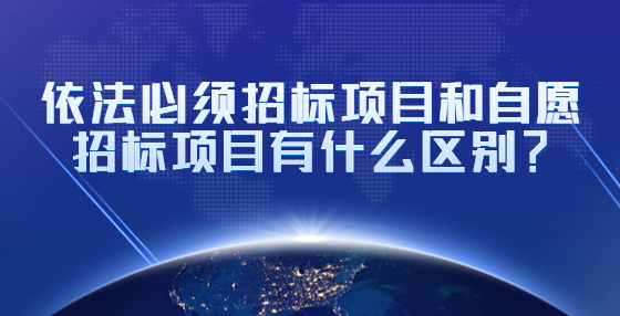 依法必須招標(biāo)項(xiàng)目和自愿招標(biāo)項(xiàng)目有什么區(qū)別？
