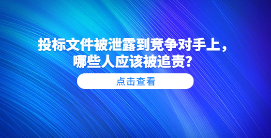 ?投標文件被泄露到競爭對手上，哪些人應該被追責？