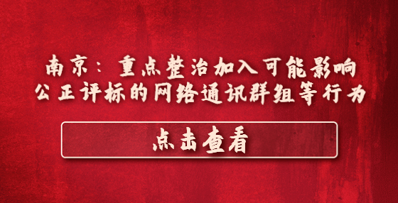 南京：重點整治加入可能影響公正評標的網絡通訊群組等行為
