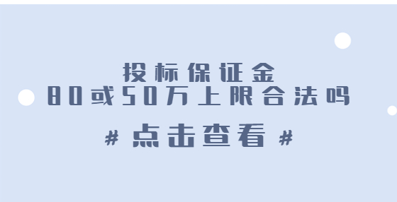 投標(biāo)保證金80或50萬上限合法嗎？