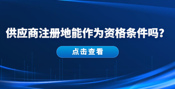 供應商注冊地能作為資格條件嗎？