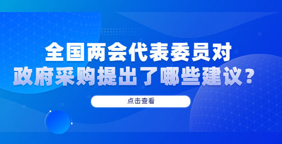 全國兩會代表委員對政府采購提出了哪些建議？