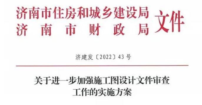 山東：嚴禁修改！進一步加強審圖，增加政策性審查！