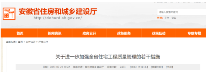 安徽住建廳：建設(shè)單位是工程質(zhì)量第一責(zé)任人！業(yè)主可進(jìn)入工地查看實(shí)際情況