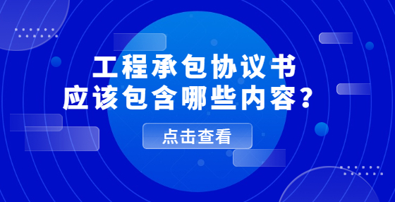 工程承包協(xié)議書應該包含哪些內容？