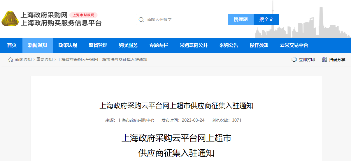 上海政府采購云平臺網(wǎng)上超市供應商征集入駐通知