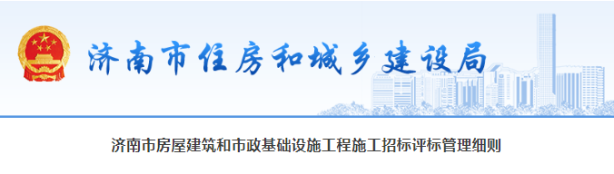 濟南住建局：全部取消投標報名！