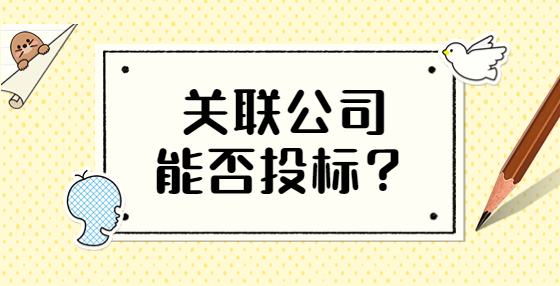 關(guān)聯(lián)公司能否投標(biāo)？