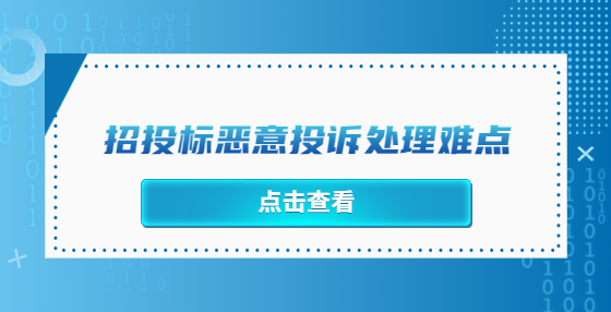 招投標惡意投訴處理難點