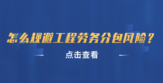 怎么規(guī)避工程勞務分包風險？