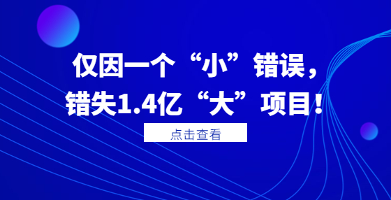 僅因一個(gè)“小”錯(cuò)誤，錯(cuò)失1.4億“大”項(xiàng)目！