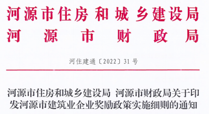 河源市住建局：晉升特級資質，每項一次性獎勵500萬元！總包一級100萬元